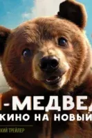 Я — медведь